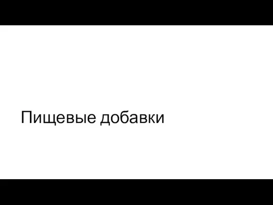 Пищевые добавки