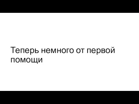 Теперь немного от первой помощи