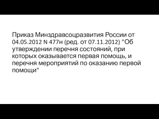 Приказ Минздравсоцразвития России от 04.05.2012 N 477н (ред. от 07.11.2012) "Об утверждении