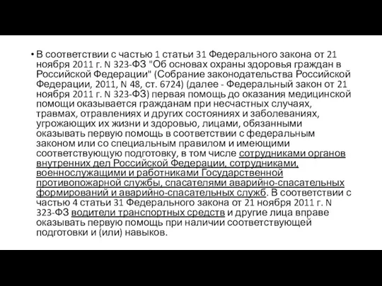 В соответствии с частью 1 статьи 31 Федерального закона от 21 ноября