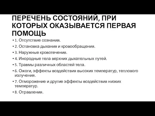 ПЕРЕЧЕНЬ СОСТОЯНИЙ, ПРИ КОТОРЫХ ОКАЗЫВАЕТСЯ ПЕРВАЯ ПОМОЩЬ 1. Отсутствие сознания. 2. Остановка