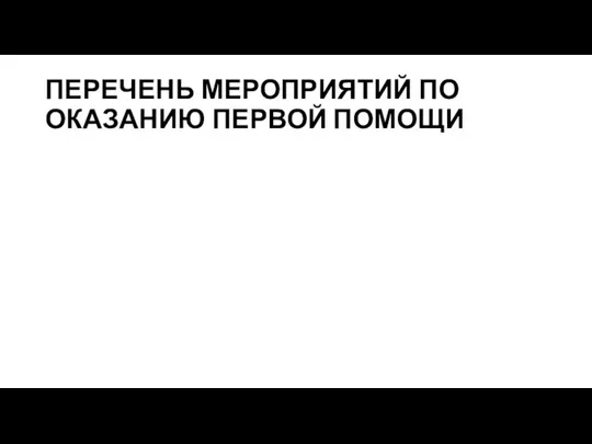 ПЕРЕЧЕНЬ МЕРОПРИЯТИЙ ПО ОКАЗАНИЮ ПЕРВОЙ ПОМОЩИ