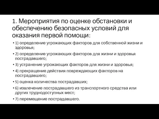 1. Мероприятия по оценке обстановки и обеспечению безопасных условий для оказания первой