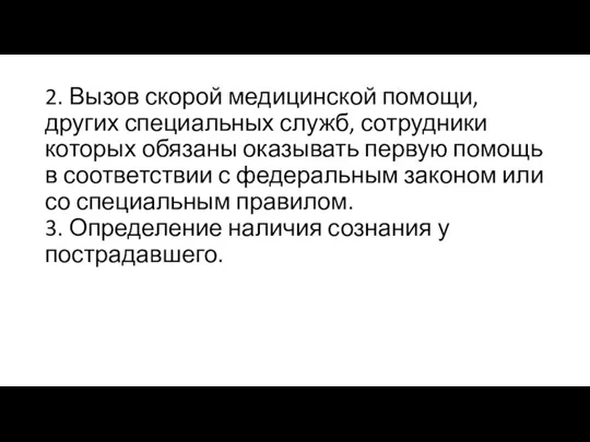 2. Вызов скорой медицинской помощи, других специальных служб, сотрудники которых обязаны оказывать