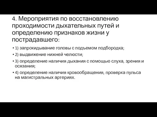 4. Мероприятия по восстановлению проходимости дыхательных путей и определению признаков жизни у