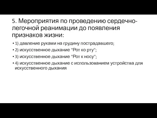 5. Мероприятия по проведению сердечно-легочной реанимации до появления признаков жизни: 1) давление