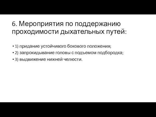 6. Мероприятия по поддержанию проходимости дыхательных путей: 1) придание устойчивого бокового положения;