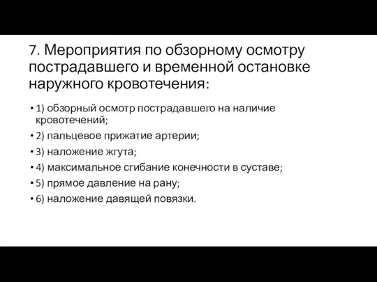 7. Мероприятия по обзорному осмотру пострадавшего и временной остановке наружного кровотечения: 1)