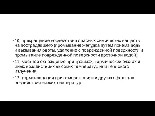 10) прекращение воздействия опасных химических веществ на пострадавшего (промывание желудка путем приема