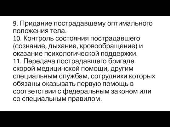 9. Придание пострадавшему оптимального положения тела. 10. Контроль состояния пострадавшего (сознание, дыхание,