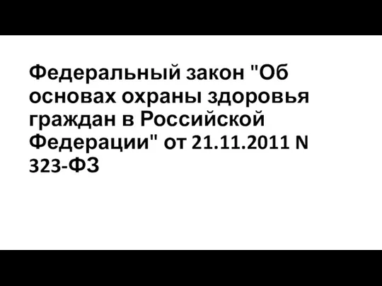 Федеральный закон "Об основах охраны здоровья граждан в Российской Федерации" от 21.11.2011 N 323-ФЗ