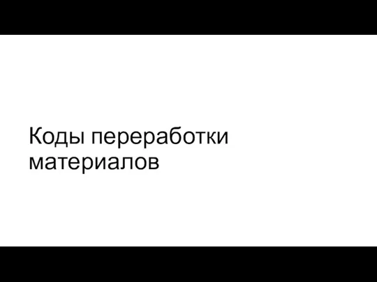 Коды переработки материалов