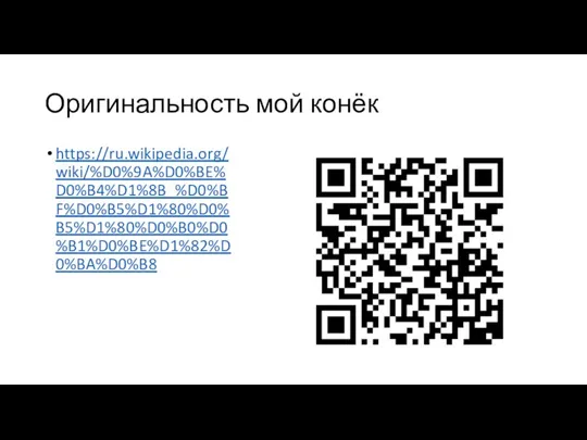 Оригинальность мой конёк https://ru.wikipedia.org/wiki/%D0%9A%D0%BE%D0%B4%D1%8B_%D0%BF%D0%B5%D1%80%D0%B5%D1%80%D0%B0%D0%B1%D0%BE%D1%82%D0%BA%D0%B8