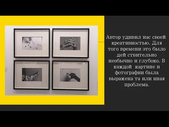 Автор удивил нас своей креативностью. Для того времени это было действительно необычно