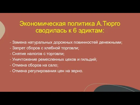 Экономическая политика А.Тюрго сводилась к 6 эдиктам: - Замена натуральных дорожных повинностей