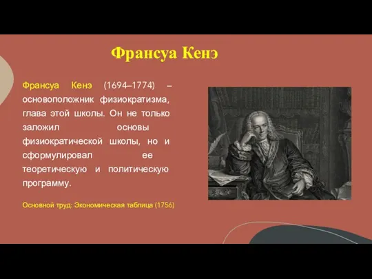 Франсуа Кенэ Франсуа Кенэ (1694–1774) – основоположник физиократизма, глава этой школы. Он