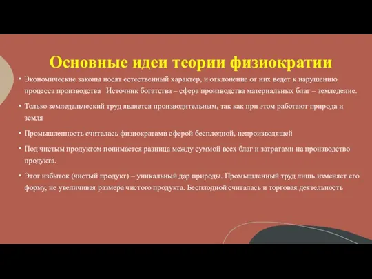 Основные идеи теории физиократии Экономические законы носят естественный характер, и отклонение от