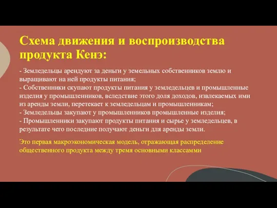 Схема движения и воспроизводства продукта Кенэ: - Земледельцы арендуют за деньги у