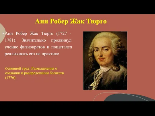 Анн Робер Жак Тюрго Анн Робер Жак Тюрго (1727 - 1781). Значительно