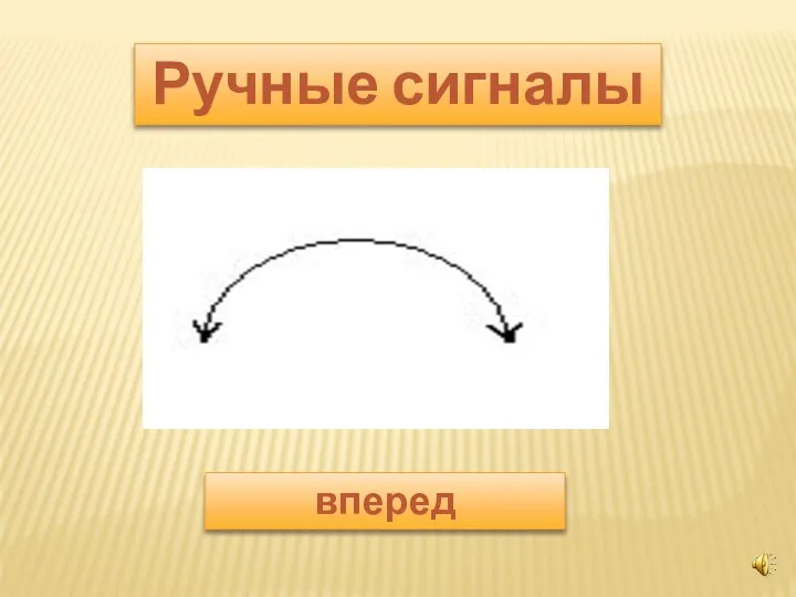 Ручные сигналы вперед