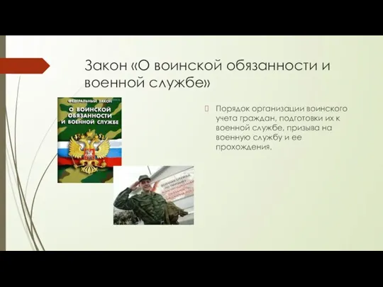 Закон «О воинской обязанности и военной службе» Порядок организации воинского учета граждан,