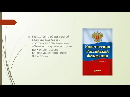 Исполнение обязанностей военной службы как составной части воинской обязанности граждан строго регламентировано Конституцией Российской Федерации.