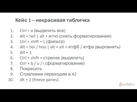 Кейс 1 – некрасивая табличка Ctrl + a (выделить все) Alt +