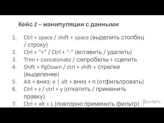 Кейс 2 – манипуляции с данными Ctrl + space / shift +