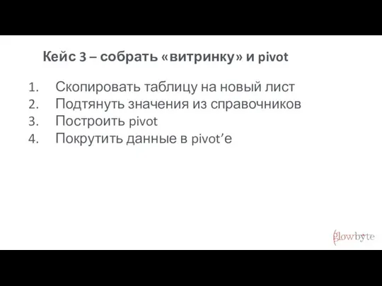 Кейс 3 – собрать «витринку» и pivot Скопировать таблицу на новый лист