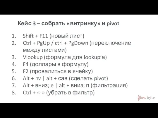 Кейс 3 – собрать «витринку» и pivot Shift + F11 (новый лист)