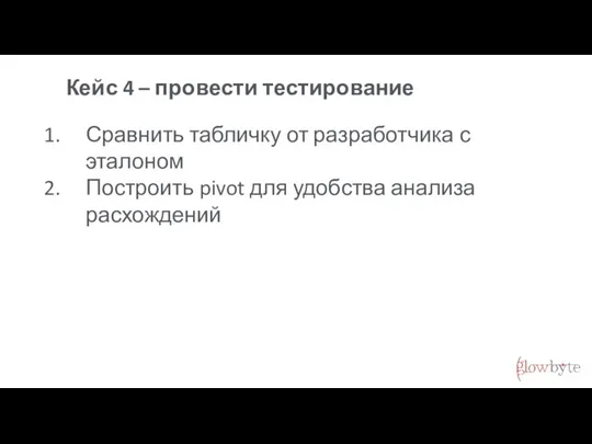 Кейс 4 – провести тестирование Сравнить табличку от разработчика с эталоном Построить