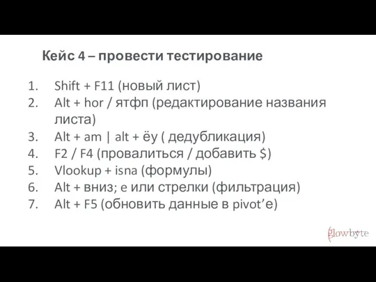 Кейс 4 – провести тестирование Shift + F11 (новый лист) Alt +