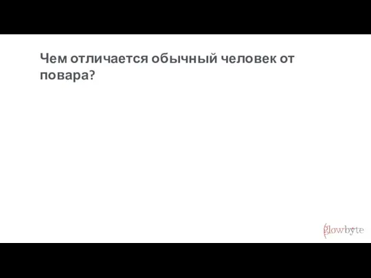 Чем отличается обычный человек от повара?