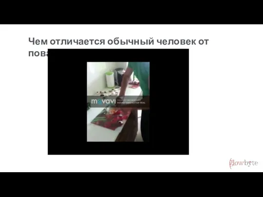 Чем отличается обычный человек от повара?