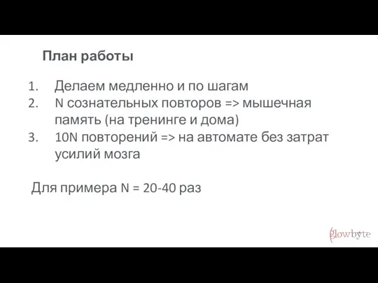 План работы Делаем медленно и по шагам N сознательных повторов => мышечная