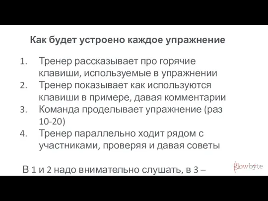 Как будет устроено каждое упражнение Тренер рассказывает про горячие клавиши, используемые в