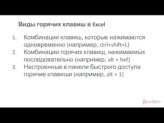 Виды горячих клавиш в Excel Комбинации клавиш, которые нажимаются одновременно (например, ctrl+shift+L)