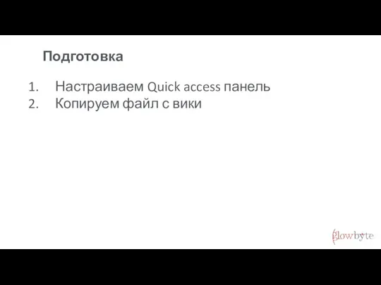 Подготовка Настраиваем Quick access панель Копируем файл с вики