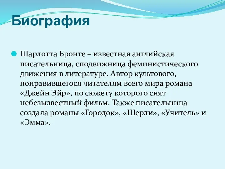 Биография Шарлотта Бронте – известная английская писательница, сподвижница феминистического движения в литературе.