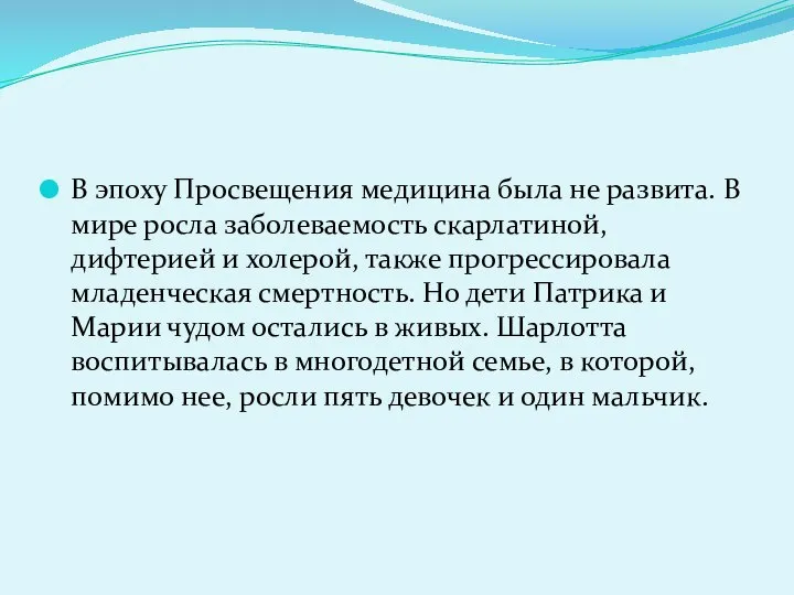 В эпоху Просвещения медицина была не развита. В мире росла заболеваемость скарлатиной,