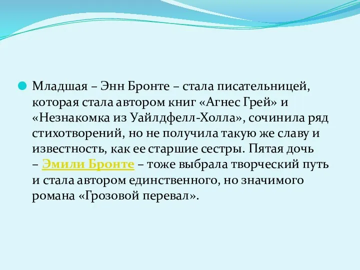 Младшая – Энн Бронте – стала писательницей, которая стала автором книг «Агнес