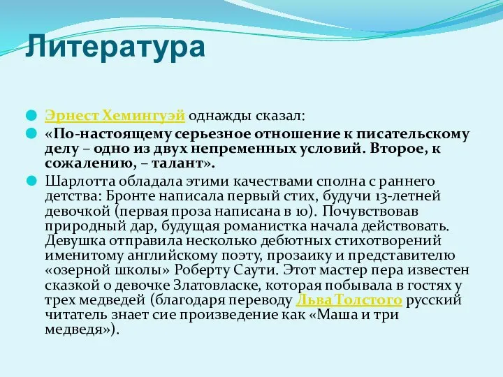 Литература Эрнест Хемингуэй однажды сказал: «По-настоящему серьезное отношение к писательскому делу –