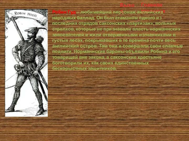 Главная страница Выход Робин Гуд – любимейший персонаж английских народных баллад. Он