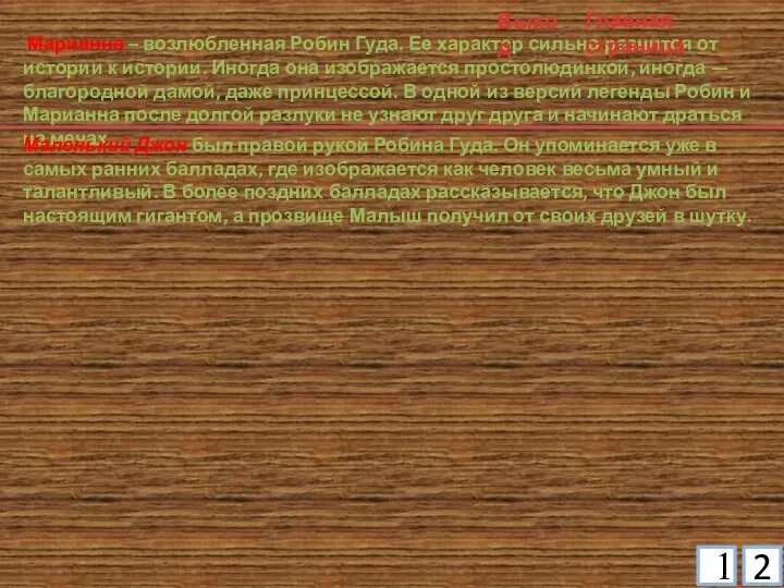 1 2 Марианна – возлюбленная Робин Гуда. Ее характер сильно разнится от