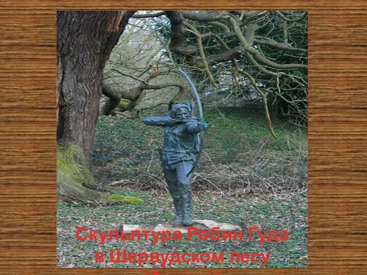 Скульптура Робин Гуда в Шервудском лесу (Англия)
