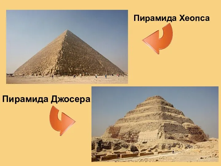 Пирамида Джосера Пирамида Хеопса