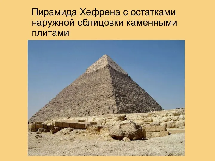 Пирамида Хефрена с остатками наружной облицовки каменными плитами