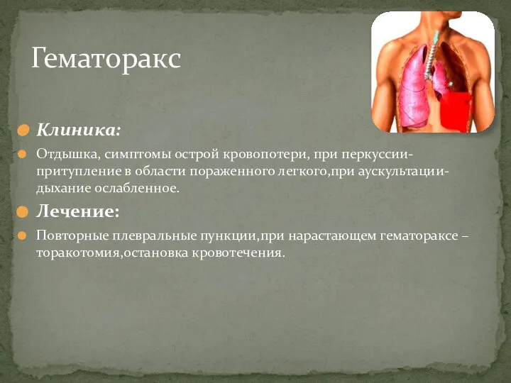 Клиника: Отдышка, симптомы острой кровопотери, при перкуссии-притупление в области пораженного легкого,при аускультации-дыхание