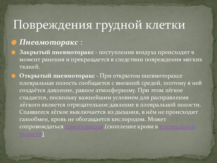 Пневмоторакс : Закрытый пневмоторакс - поступления воздуха происходит в момент ранения и