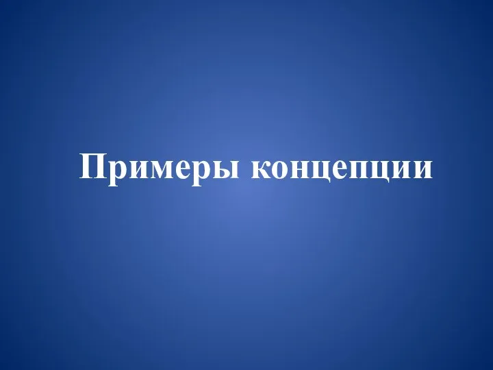 Примеры концепции